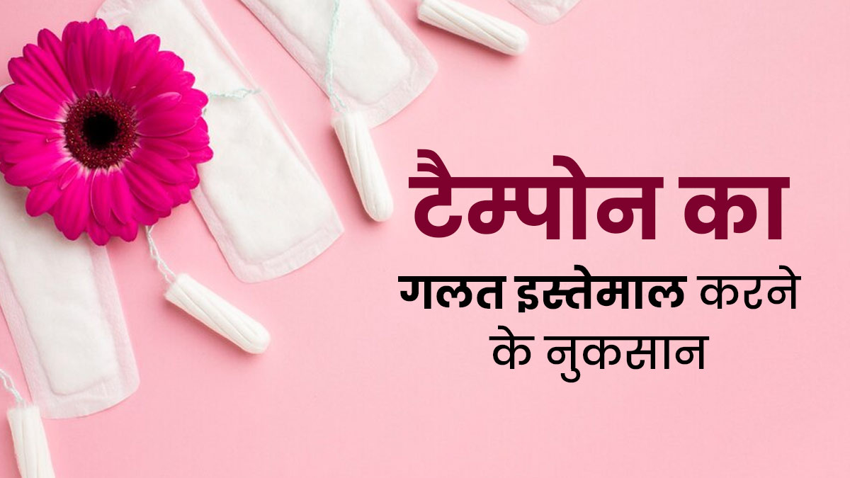 टैम्पोन का गलत इस्तेमाल करने से शरीर को हो सकते हैं गंभीर नुकसान, जानें सावधानी
