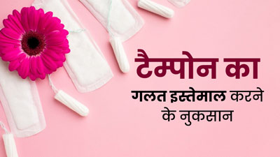 टैम्पोन का गलत इस्तेमाल करने से शरीर को हो सकते हैं गंभीर नुकसान, जानें सावधानी