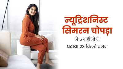 न्यूट्रिशनिस्ट सिमरन चोपड़ा ने 5 महीनों में घटाया 23 किलो वजन, शेयर किया वेट लॉस सीक्रेट