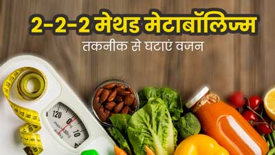 2-2-2 मेथड मेटाबॉल‍िज्‍म से घटा सकते हैं वजन, जानें क्‍या है यह तकनीक  