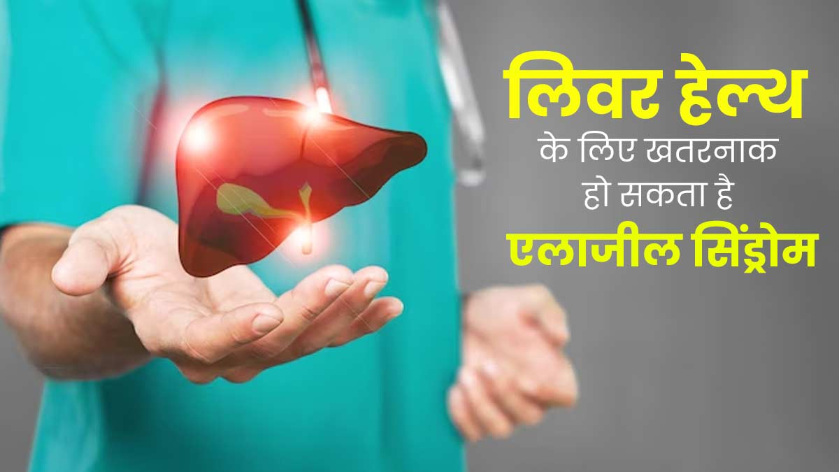 लिवर को नुकसान पहुंच सकता है Alagille Syndrome, जानें इस बीमारी के लक्षण और कारण