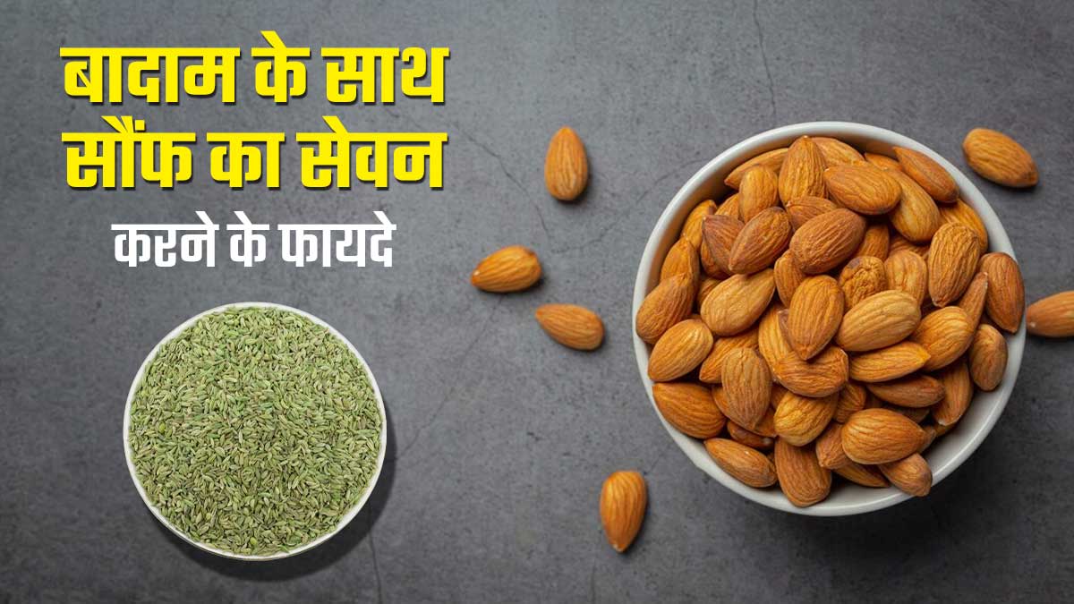 बादाम और सौंफ का एक साथ सेवन करने से सेहत को मिलते हैं ये 8 जबरदस्त फायदे, जानें खाने का तरीका