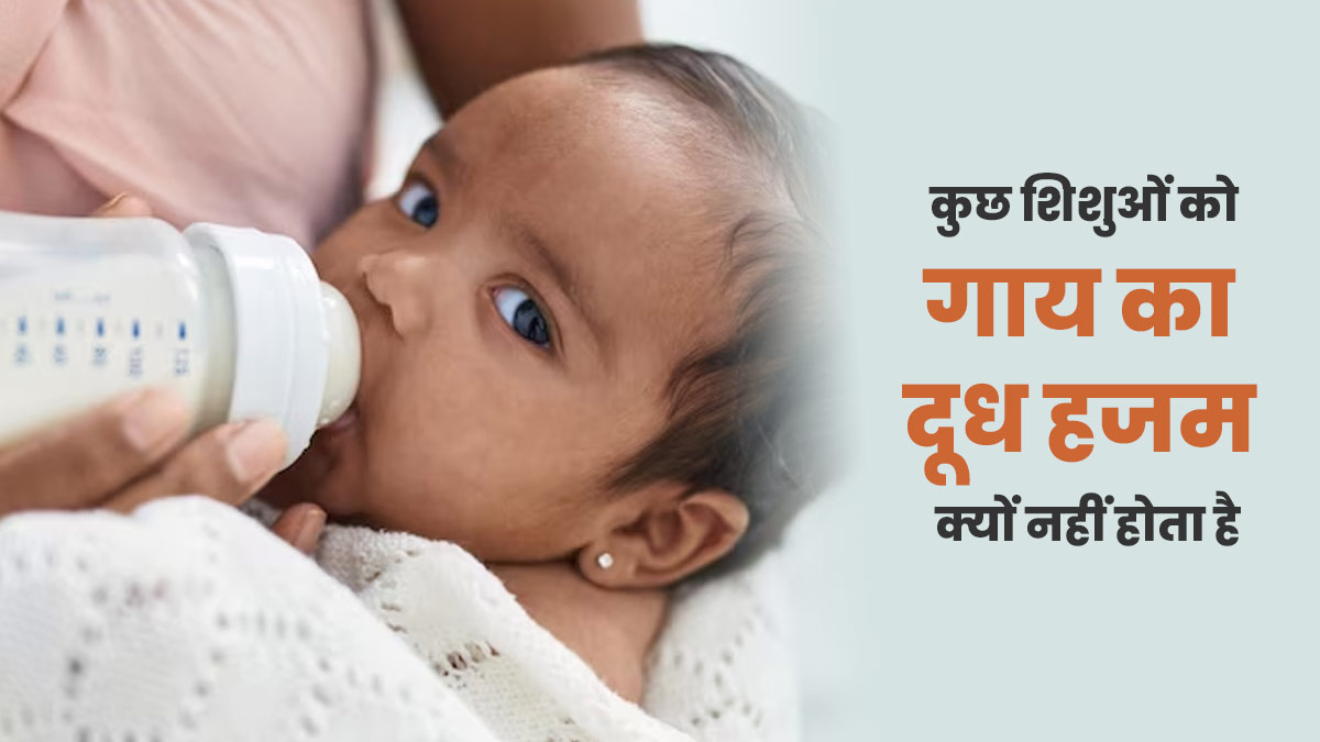कुछ शिशुओं को गाय का दूध हजम क्यों नहीं होता है? एक्सपर्ट से जानें