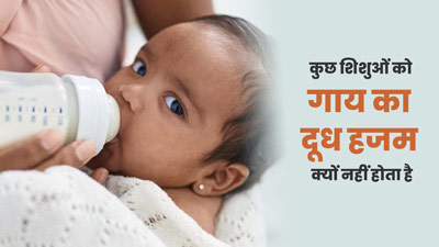 कुछ शिशुओं को गाय का दूध हजम क्यों नहीं होता है? एक्सपर्ट से जानें