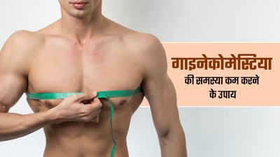 पुरुषों में बढ़े हुए स्तन (गाइनेकोमेस्टिया) की समस्या कम करने के लिए अपनाएं ये 5 टिप्स