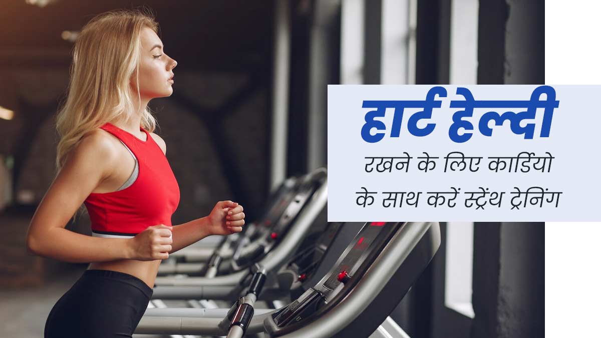 हार्ट हेल्थ को बेहतर रखने के लिए रोज करें कार्डियो और स्ट्रेंथ ट्रेनिंग एक्सरसाइज, जानें फायदे
