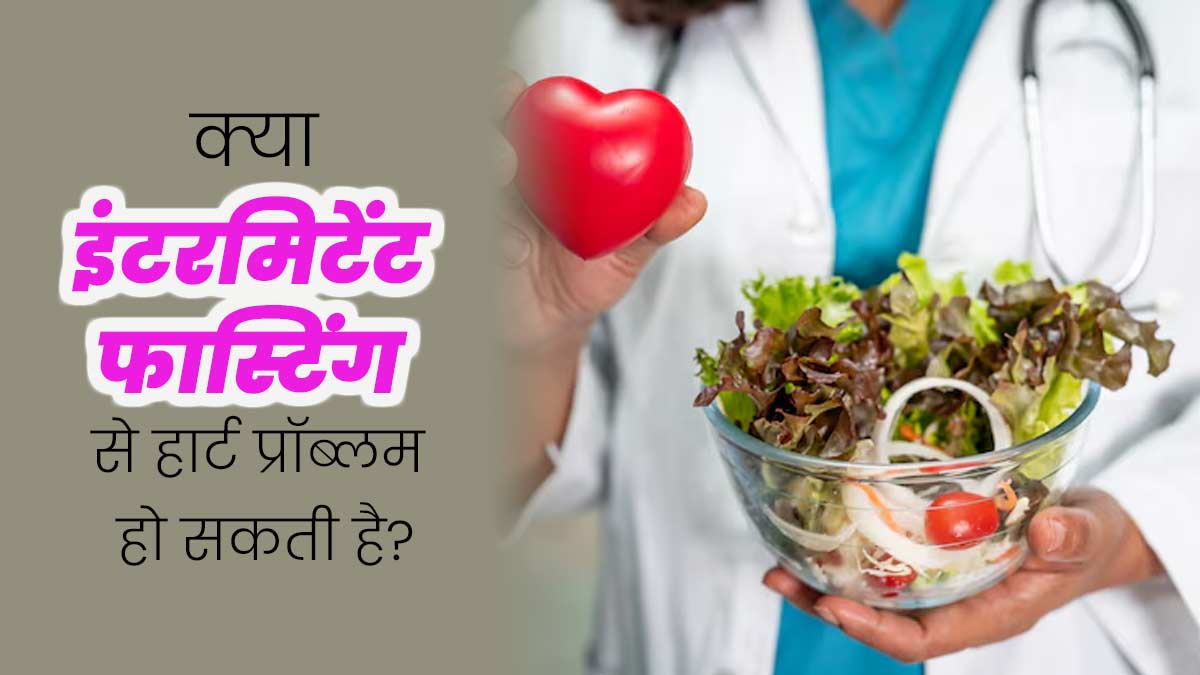 इंटरमिटेंट फास्टिंग करने वाले हो जाएं सावधान, 91% तक बढ़ सकता है कार्डियोवस्कुलर बीमारियों का खतरा: स्टडी