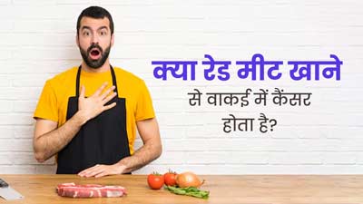 क्या रेड मीट खाने से वाकई कैंसर होता है? एक्सपर्ट से जानें इसकी सच्चाई