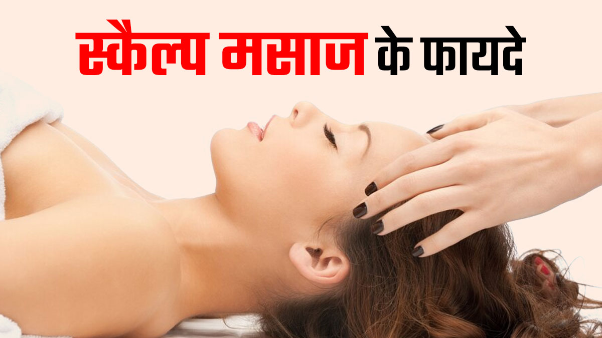 रोजाना स्कैल्प मसाज करने से मिलते हैं ये 5 जबरदस्त फायदे, एक्सपर्ट से जानें