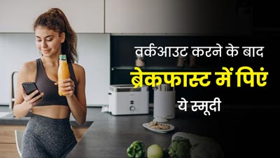 वर्कआउट करने के बाद ब्रेकफास्ट में पिएं ये स्मूदी, जानें रेसिपी और फायदे 