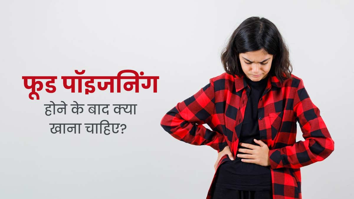 फूड पॉइजनिंग होने पर खाएं ये फूड्स, जल्दी मिलेगी राहत