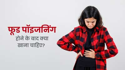 फूड पॉइजनिंग होने पर खाएं ये फूड्स, जल्दी मिलेगी राहत