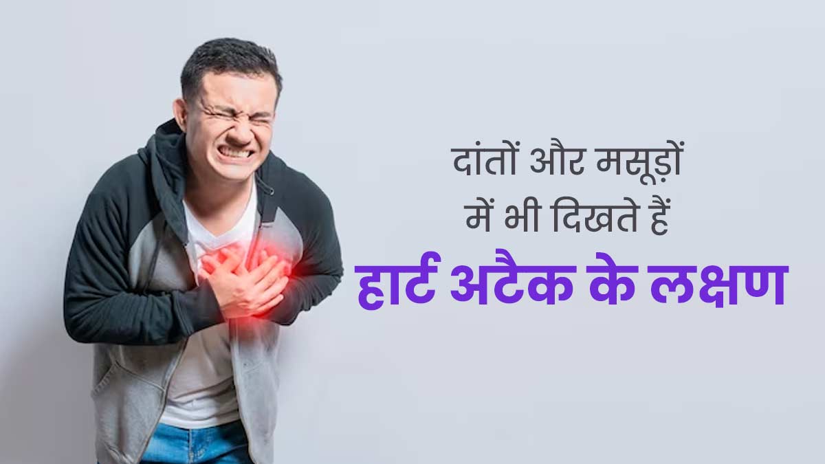 हार्ट अटैक से पहले दांत और मसूड़ों में दिखते हैं ये लक्षण, जानें कैसे करें बचाव