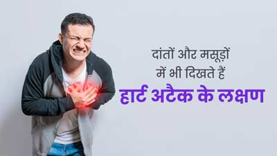 हार्ट अटैक से पहले दांत और मसूड़ों में दिखते हैं ये लक्षण, जानें कैसे करें बचाव