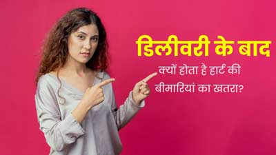 डि‍लीवरी के बाद मह‍िलाओं में क्यों बढ़ जाता है हृदय रोगों का जोखिम? डॉक्टर से जानें कारण