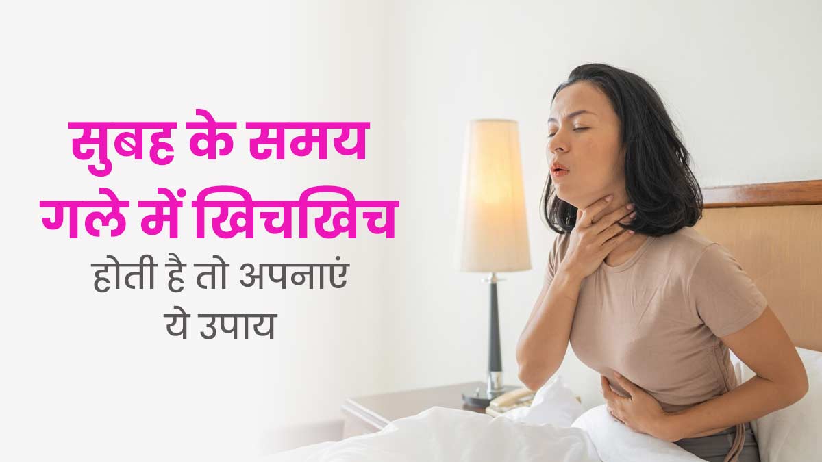 सुबह उठते ही गले में खराश और खिचखिच हो तो अपनाएं ये 5 उपाय, मिलेगी राहत 