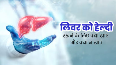 लिवर को हेल्दी रखने के लिए क्या खाएं और क्या नहीं? एक्सपर्ट से जानें