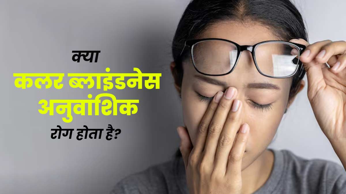 क्या कलर ब्लाइंडनेस (रंगों को न देख पाना) की समस्या जेनेटिक होती है? डॉक्टर से जानें