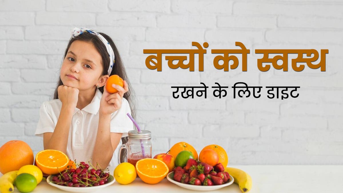 बच्चों को स्वस्थ रखने के लिए उनको खिलाएं इस तरह की डाइट, ग्रोथ में मिलेगी मदद 