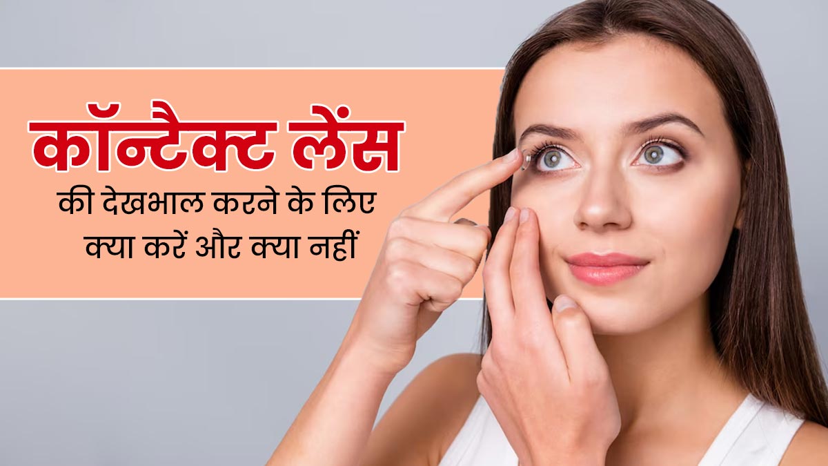 कॉन्टैक्ट लेंस की देखभाल करने के लिए क्या करें और क्या नहीं? जानें डॉक्टर से 