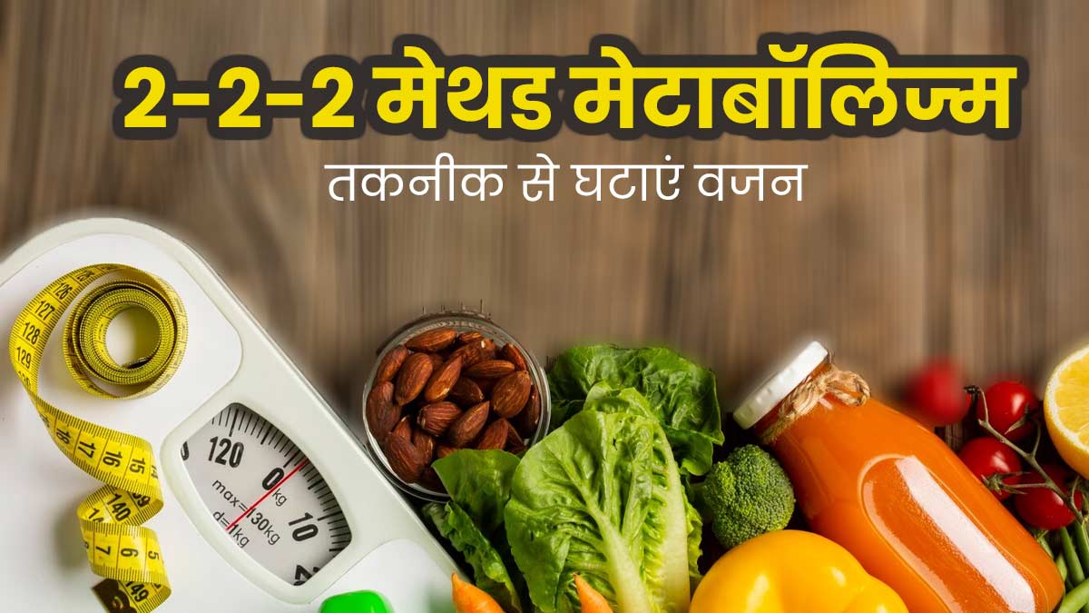 2-2-2 मेथड मेटाबॉल‍िज्‍म से घटा सकते हैं वजन, जानें क्‍या है यह तकनीक  