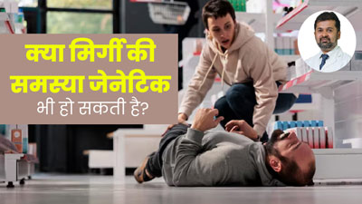 क्या मिर्गी की समस्या जेनेटिक भी हो सकती है? डॉक्टर से जानें इसके बारे में