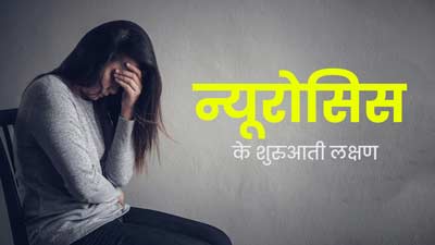 मानसिक बीमारी न्यूरोसिस की शुरुआत में दिखते हैं ये लक्षण, सही समय पर करें पहचान