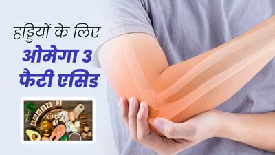 हड्डियों की सेहत के लिए बेहद फायदेमंद होता है ओमेगा-3 फैटी एसिड, जानें इसके बेहतरीन सोर्स