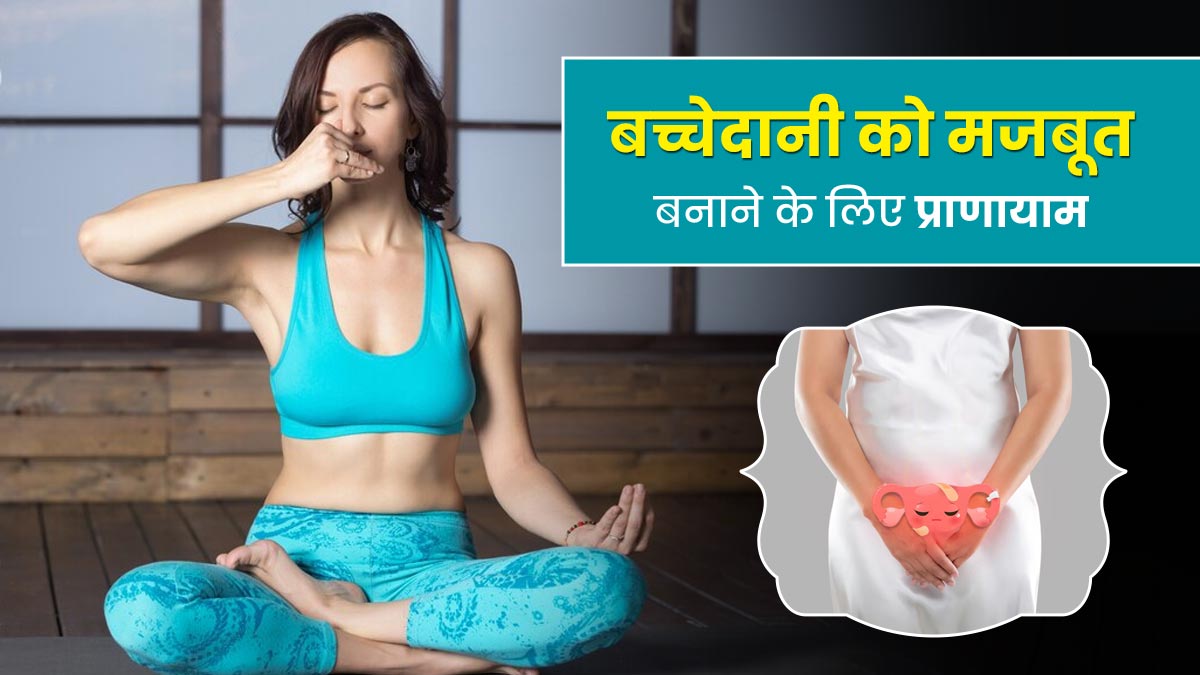 Pranayama for Uterus: बच्चेदानी को मजबूत बनाने के लिए रोज करें ये 2 प्राणायाम, दूर रहेंगी कई समस्याएं
