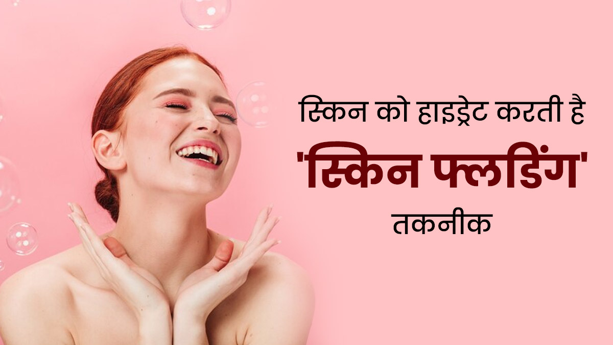 गर्मी में त्‍वचा को गहराई से हाइड्रेट करेगी 'स्किन फ्लडिंग' तकनीक, जानें क्‍या है यह