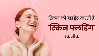 गर्मी में त्‍वचा को गहराई से हाइड्रेट करेगी 'स्किन फ्लडिंग' तकनीक, जानें क्‍या है यह