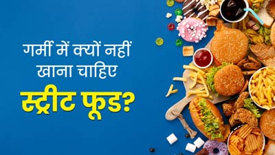 Street Food: गर्मियों में नहीं खाना चाह‍िए स्‍ट्रीट फूड, एक्‍सपर्ट से जानें इसके 5 कारण  