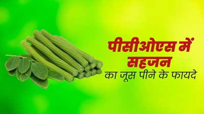 PCOS से पीड़ित महिलाएं पिएं सहजन का जूस, सेहत को मिलेंगे कई फायदे