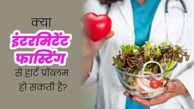 इंटरमिटेंट फास्टिंग करने वाले हो जाएं सावधान, 91% तक बढ़ सकता है कार्डियोवस्कुलर बीमारियों का खतरा: स्टडी