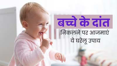 दांत निकलने की वजह से परेशान है बच्चा, तो अपनाएं ये घरेलू उपाय