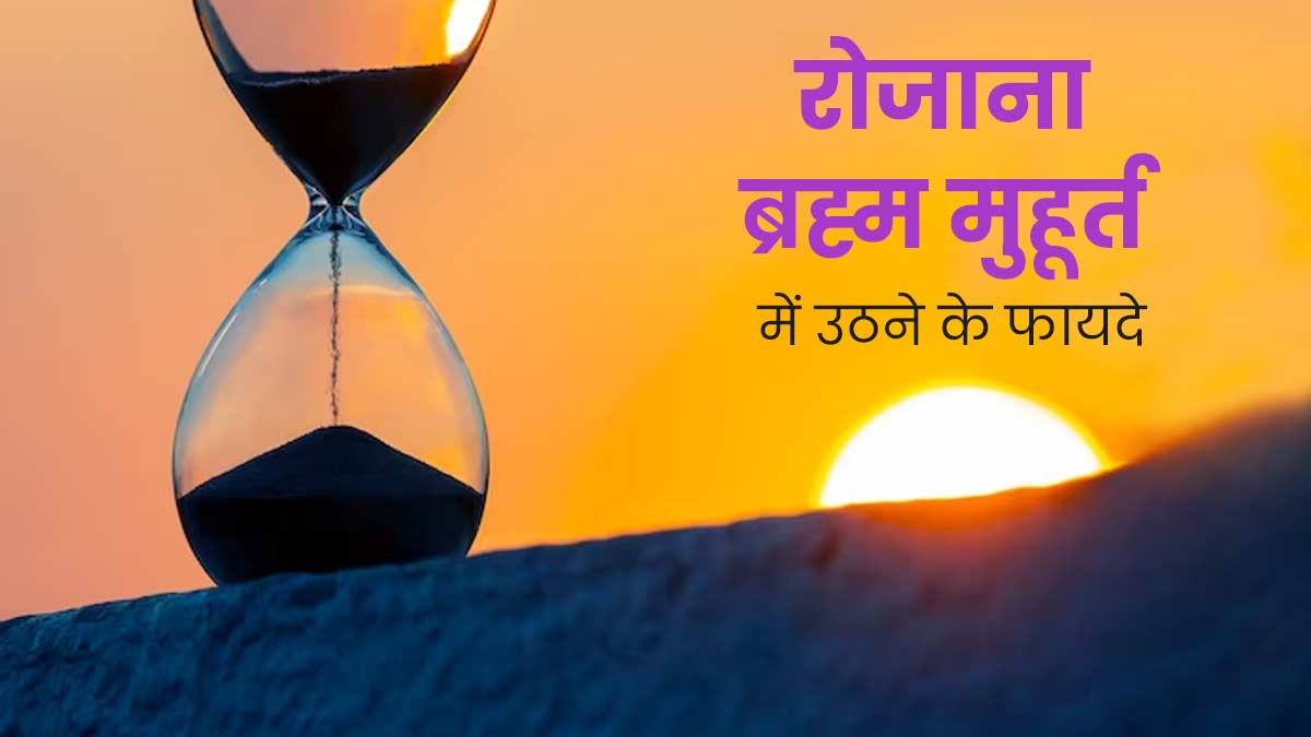 ब्रह्म मुहूर्त में उठने से सेहत को मिलते हैं कई फायदे, जानें कितने बजे से शुरू होता है यह मुहूर्त