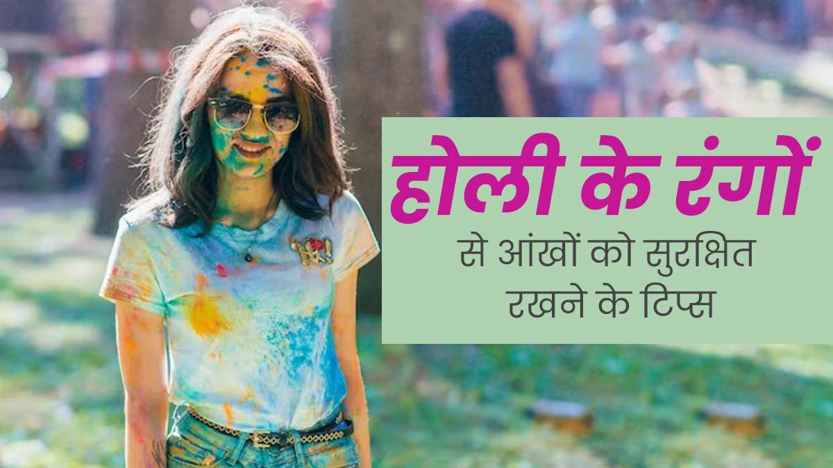छुट्टियां रंगों में छिपी हुई हैं, होली खेलते समय इन चीजों को रखें – होली रंगों के साइड इफेक्ट्स खतरे की आंखों की क्षति स्वास्थ्य जोखिमों से सावधानियां पता हैं।