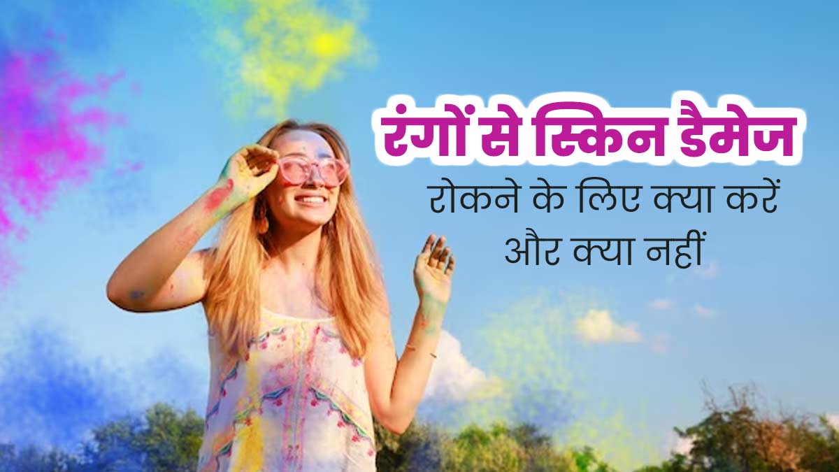 होली के रंगों से स्किन को खराब होने से बचाने के लिए क्या करें और क्या नहीं? जानें