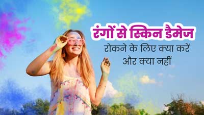 होली के रंगों से स्किन को खराब होने से बचाने के लिए क्या करें और क्या नहीं? जानें