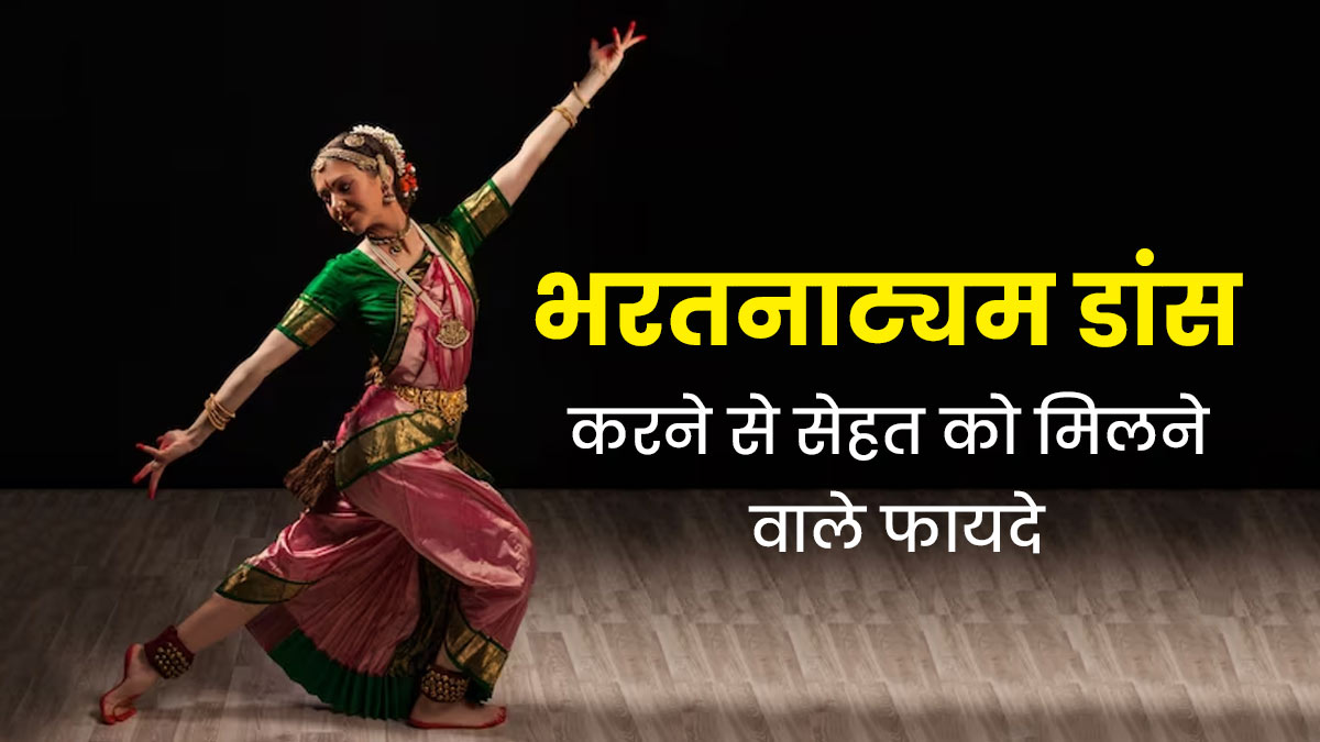 दिल से लेकर दिमाग तक को हेल्दी रखता है भरतनाट्यम डांस, एक्सपर्ट से जानें इसके 4 फायदे