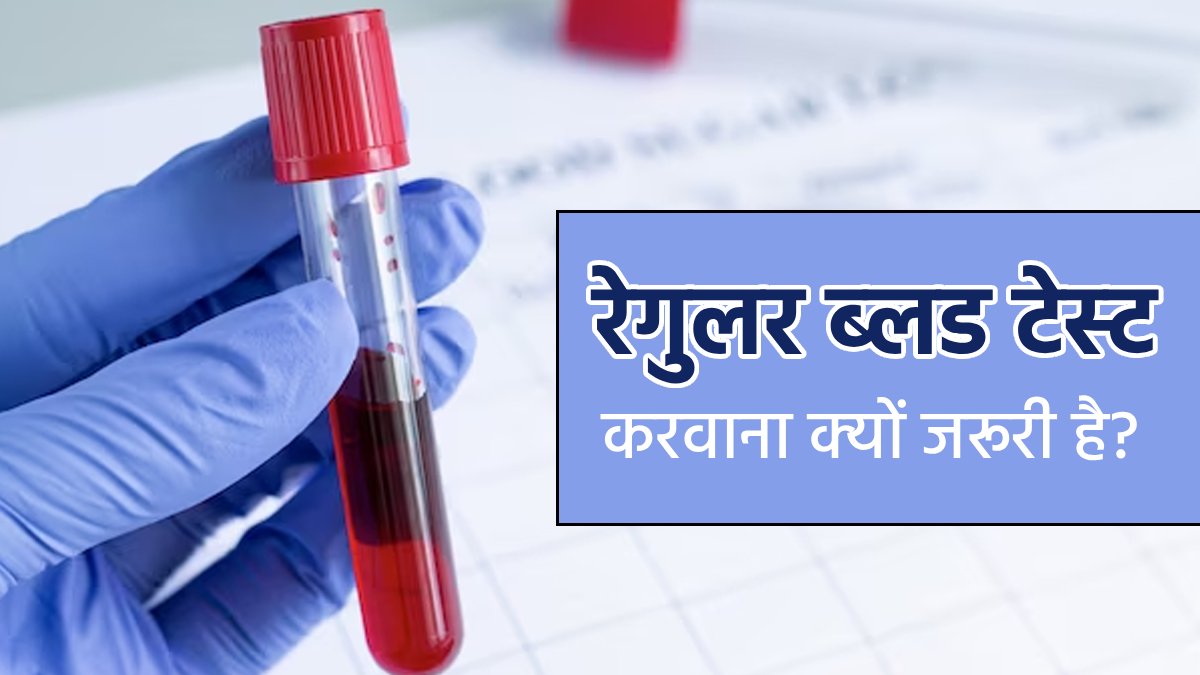 युवा वयस्कों के ल‍िए न‍ियम‍ित खून की जांच करवाना क्‍यों जरूरी है? डॉक्‍टर से जानें 