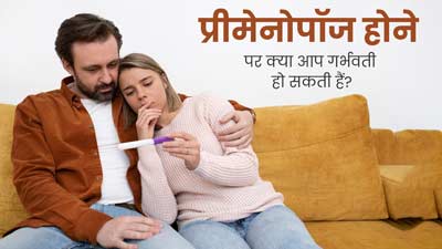 क्या प्री-मेनोपॉज में कंसीव करना संभव है? जानें इस दौरान महिलाएं प्रेग्नेंट हो सकती हैं या नहीं 