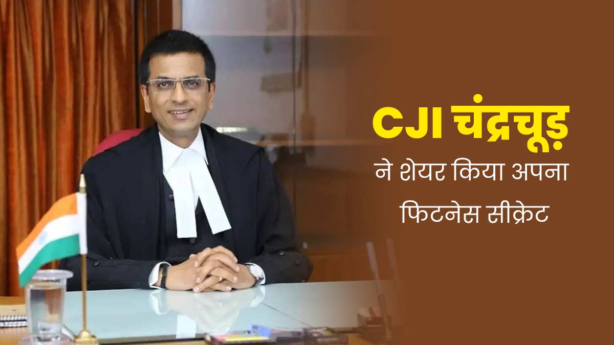  योग और वीगन डाइट है CJI DY Chandrachud का फिटनेस सीक्रेट, खुद शेयर कर बताया राज