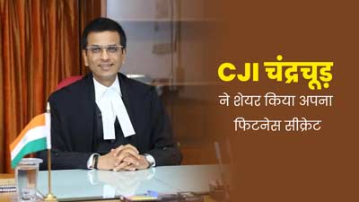  योग और वीगन डाइट है CJI DY Chandrachud का फिटनेस सीक्रेट, खुद शेयर कर बताया राज