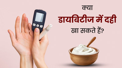 क्या डायबिटीज में दही खा सकते हैं? जानें क्या कहते हैं डाइटिशियन