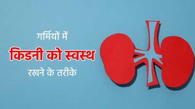 गर्म‍ियों में क‍िडनी को स्‍वस्‍थ रखने के ल‍िए जीवनशैली में करें ये 5 बदलाव, बीमार‍ियों से होगा बचाव
