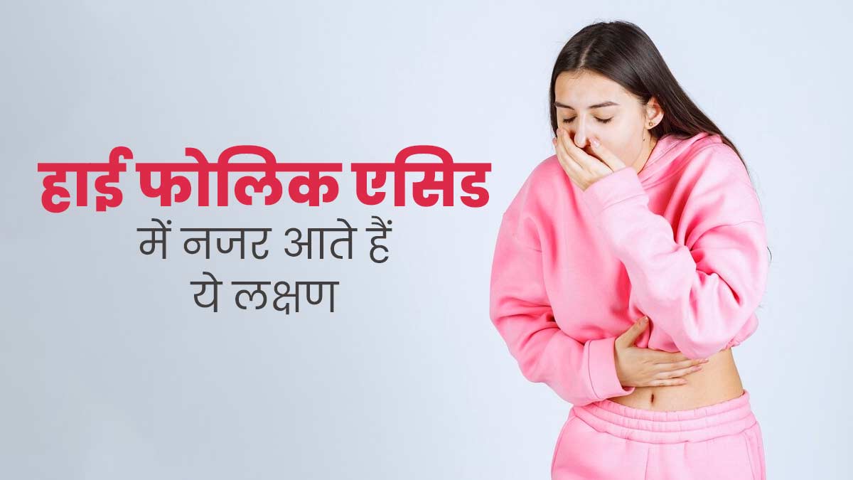  शरीर में फोलिक एसिड बढ़ने पर दिखाई देते हैं ये 5 लक्षण, जानें कैसे करें बचाव 