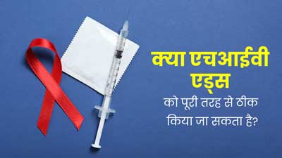 क्या एचआईवी एड्स को पूरी तरह से ठीक किया जा सकता है? जानें क्या कहते हैं डॉक्टर