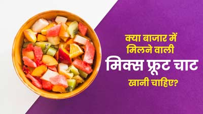 Fruit Chaat: क्या बाजार में मिलने वाली मिक्स फ्रूट चाट सेहत के लिए सुरक्षित है? एक्सपर्ट से जानें