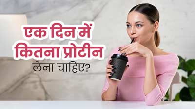 ज्यादा प्रोटीन खाने से खराब हो सकती है हार्ट हेल्थ, डॉक्टर से जानें एक दिन में कितना प्रोटीन लेना है सुरक्षित?